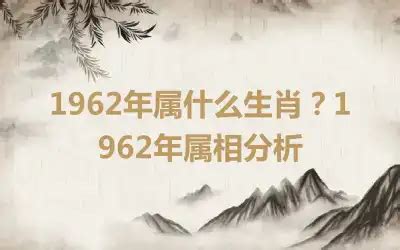 1962年五行属什么|1962年属什么生肖 1962年属什么生肖五行属什么